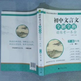 初中文言文全解全析读练考一本全7-9年级全一册