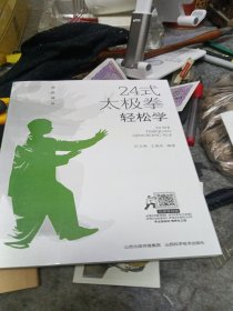 24式太极拳 轻松学