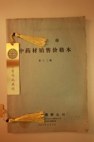 1984年中药材统一销售价格目录本·八代福建中医世家盛老详细记录了同仁堂牛黄清宫丸·福建漳州制药厂片仔癀·山西中药厂的定坤丹（三味名贵中药的详细原材料配伍和重量配伍）·还有当年上千种中药材的收购价格BD042