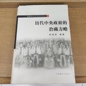 历代中央政府的治藏方略