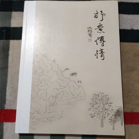 抒意传情.邵大箴书画作品集