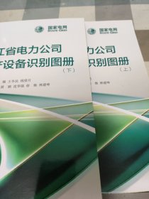 国网浙江省电力公司电网资产设备识别图册上下册