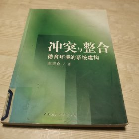 冲突与整合：德育环境的系统建构