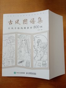 古风图谱集古风手绘线稿素材800例