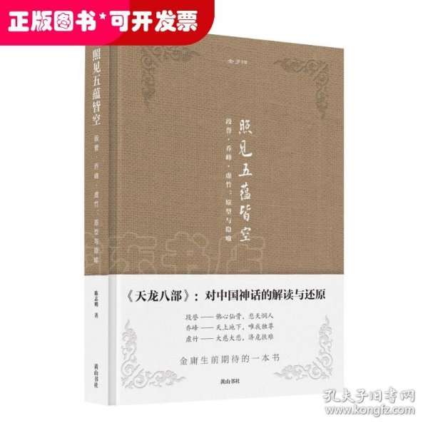 金学馆·照见五蕴皆空——段誉、乔峰、虚竹：原型与隐喻