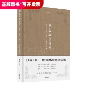 金学馆·照见五蕴皆空——段誉、乔峰、虚竹：原型与隐喻