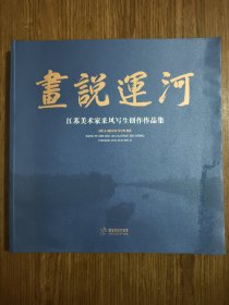 画说运河·江苏美术家采风写生创作作品集