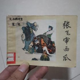 连环画，张飞审西瓜