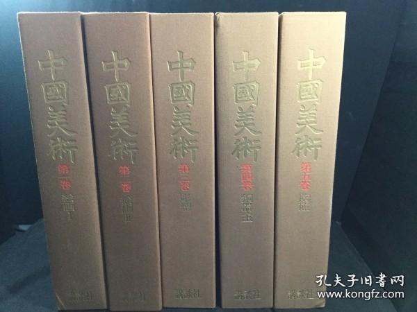 国内现货！中国美术 1～5巻 限定3000部 絵画 彫塑 铜器・玉 陶磁