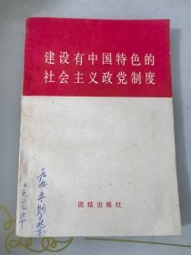 建设有中国特色的社会主义政党制度