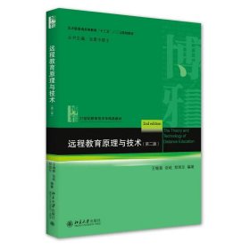 【正版二手】远程教育原理与技术第二2版王继新北京大学出版社9787301221068