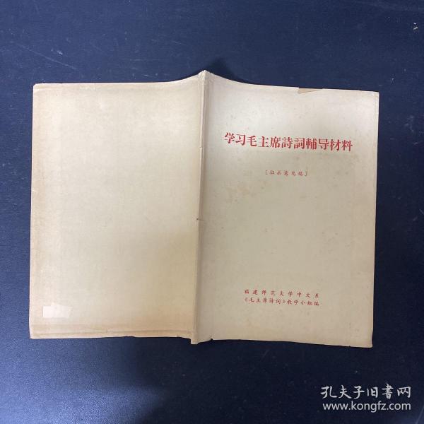 学习毛主席诗词辅导材料；征求意见稿