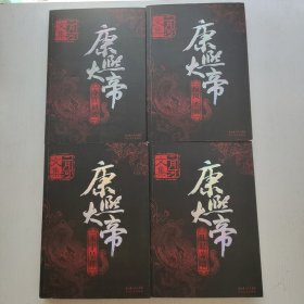 康熙大帝（全四册）