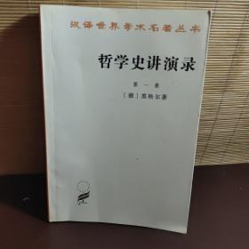 哲学史演讲录（第一卷）汉译名著