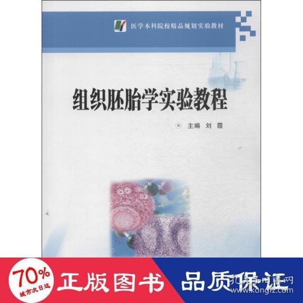 医学本科院校精品规划实验教材：组织胚胎学实验教程