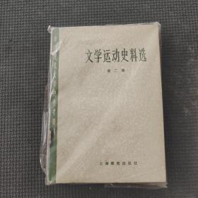 文学运动史料选第二册