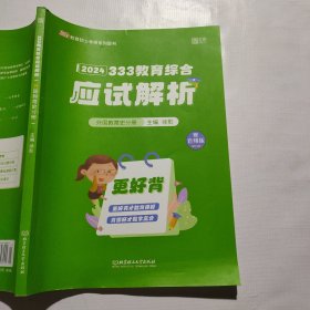 徐影2024考研333教育综合应试解析（外国教育史分册）