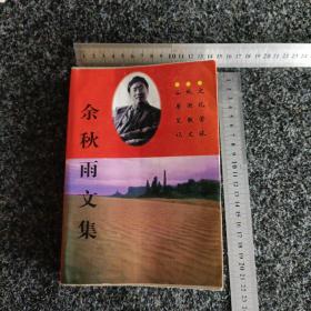 余秋雨文集：本书含《文化苦旅》、《秋雨散文》、《山居笔记》、《霜冷长河》、《文明的碎片》