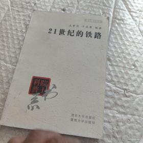 院士科普书系·中小学科学素质教育文库：21世纪的铁路（修订本）