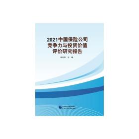 2021中国保险公司竞争力与投资价值评价研究报告