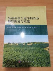 臭柏生理生态学特性及种群恢复与重建