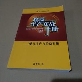 精益生产实战手册：单元生产与拉动看板【品如图】