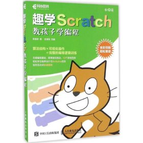 趣学Scratch 教孩子学编程