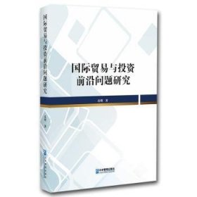 【现货速发】国际贸易与投资前沿问题研究连增企业管理出版社