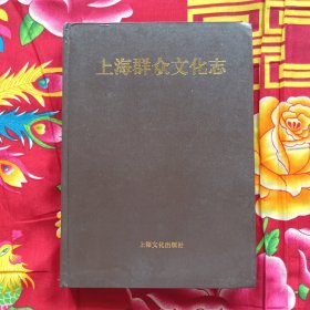 上海群众文化志 钦印签赠本