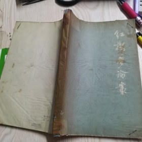 红楼梦论丛