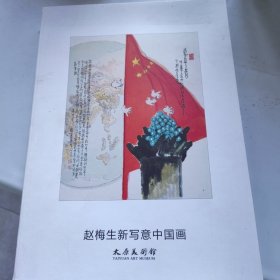 赵梅生新写意中国画