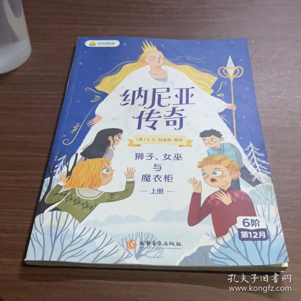 纳尼亚传奇：狮子、女巫与魔衣柜上册