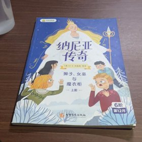 纳尼亚传奇：狮子、女巫与魔衣柜上册