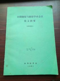 全国烧伤与整形学术会议论文摘要（烧伤部份）