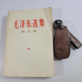 全国包邮 毛泽东选集 第五本 32开 白皮版 收藏美品 77年初版1印 9新 编号 050602