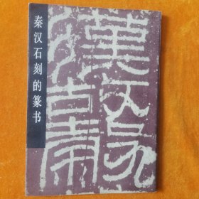 秦汉石刻的篆书