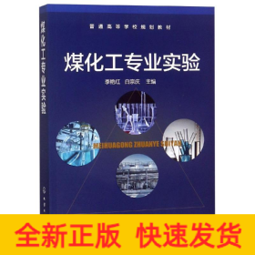 煤化工專業(yè)實驗/李艷紅