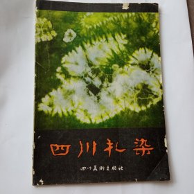 四川扎染