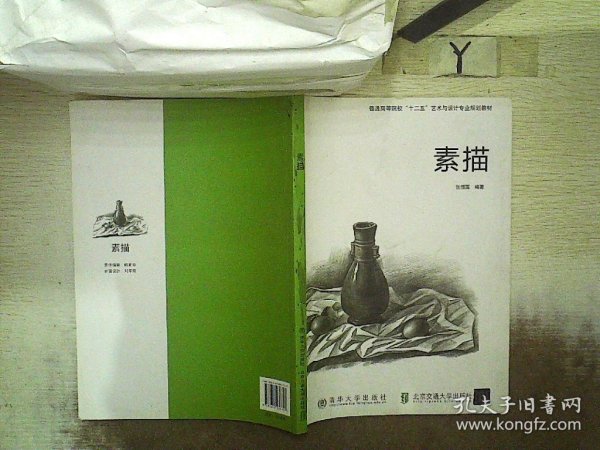 普通高等院校“十二五”艺术与设计专业规划教材：素描