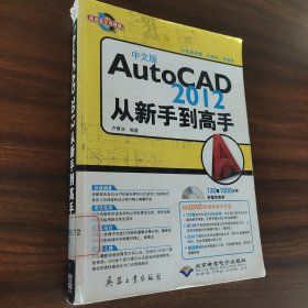 AutoCAD2012从新手到高手（高清教学视频版）（中文版）