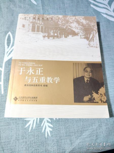 于永正与五重教学