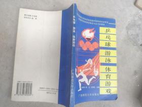 乒乓球游泳體育游戲