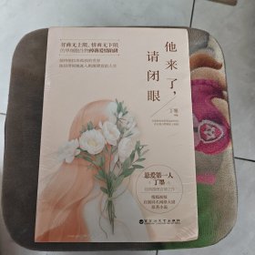 他来了，请闭眼