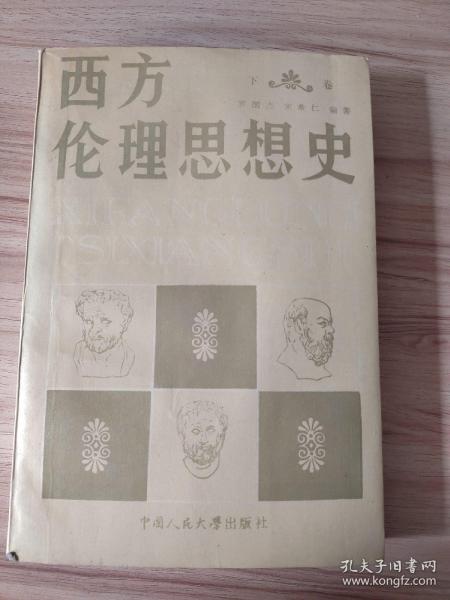 西方伦理思想史.下卷