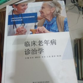 临床老年病诊治学