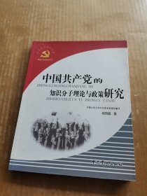 中国共产党的知识分子理论与政策研究