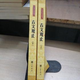 古文观止：中华经典藏书（全两册）