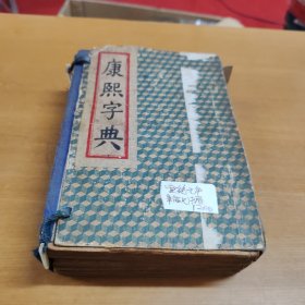 康熙字典（一函六册）宣统元年版