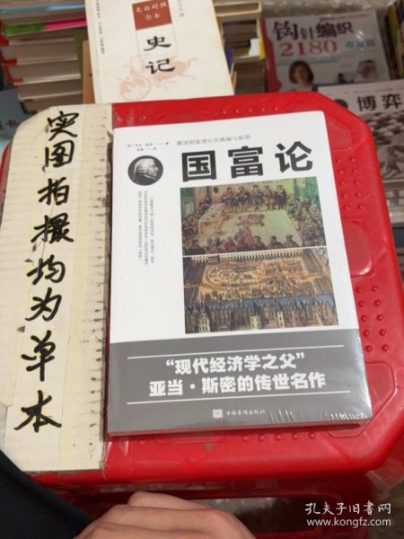 国富论（人生金书·裸背）经济学基础，投资理财，宏观微观经济学原理