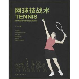 网球技战术 体育理论 (加)乔奇 新华正版